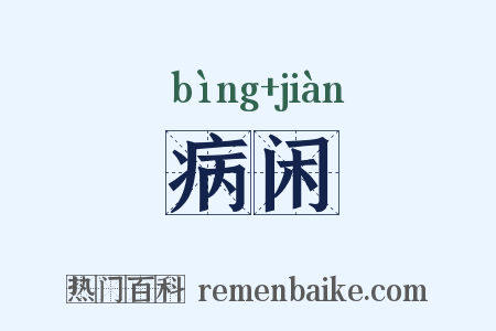 病闲是什么意思的图片